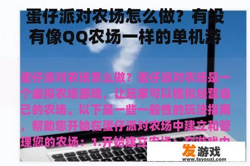 蛋仔派对农场怎么做？有没有像QQ农场一样的单机游戏？