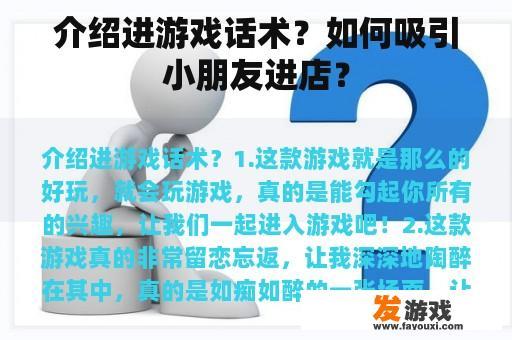 介绍进游戏话术？如何吸引小朋友进店？