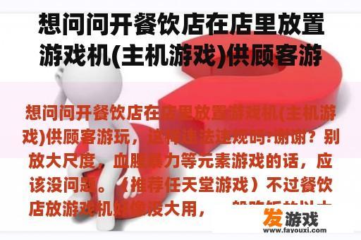 想问问开餐饮店在店里放置游戏机(主机游戏)供顾客游玩，这样违法违规吗?谢谢？桌游女仆店是做什么的？