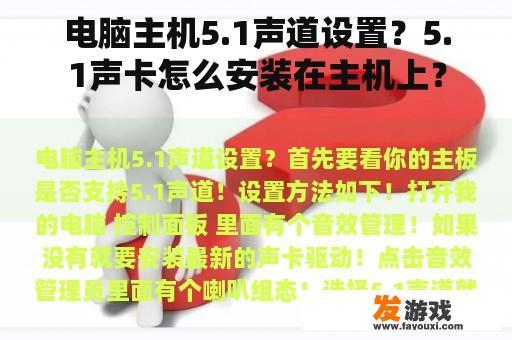 电脑主机5.1声道设置？5.1声卡怎么安装在主机上？