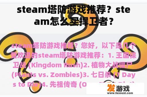 steam塔防游戏推荐？steam怎么买捍卫者？