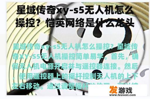 星域传奇XY-S5无人机与恺英网络的辉煌之旅 星域传奇XY-S5无人机与恺英网络的辉煌之路