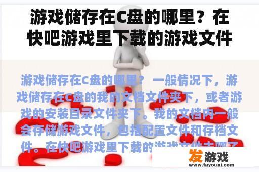 游戏储存在C盘的哪里？在快吧游戏里下载的游戏文件去哪了？