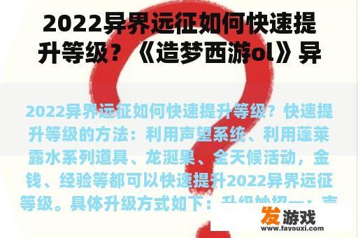 2022异界远征如何快速提升等级？《造梦西游ol》异界王子有哪些技能？