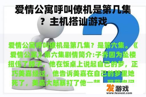 爱情公寓呼叫僚机是第几集？主机搭讪游戏