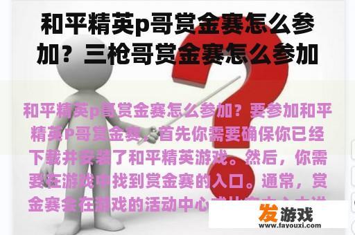 和平精英p哥赏金赛怎么参加？三枪哥赏金赛怎么参加？