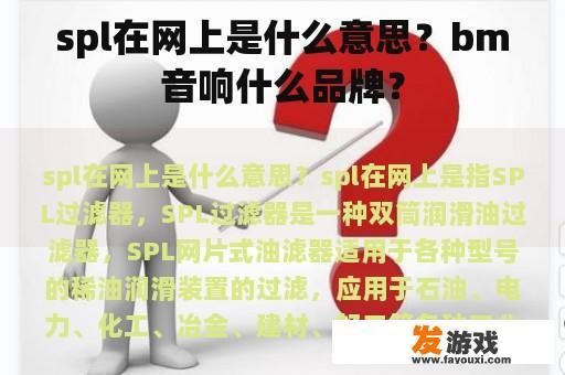 spl在网上是什么意思？bm音响什么品牌？