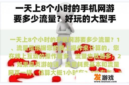 一天上8个小时的手机网游要多少流量？好玩的大型手机网游推荐
