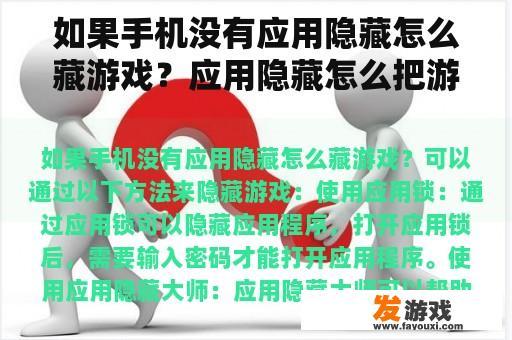 如果手机没有应用隐藏怎么藏游戏？应用隐藏怎么把游戏放进去？