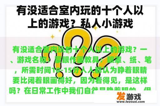 有没适合室内玩的十个人以上的游戏？私人小游戏