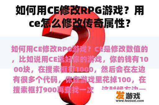 如何用CE修改RPG游戏？用ce怎么修改传奇属性？