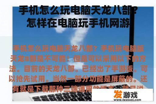 手机怎么玩电脑天龙八部？怎样在电脑玩手机网游