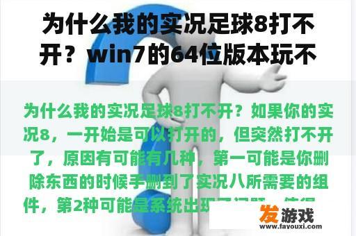 为什么我的实况足球8打不开？win7的64位版本玩不了实况足球8，总提示我the game is not properly installed？