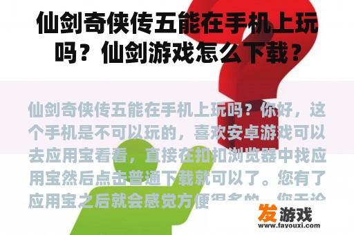 仙剑奇侠传五能在手机上玩吗？仙剑游戏怎么下载？