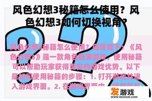 风色幻想3秘籍怎么使用？风色幻想3如何切换视角？