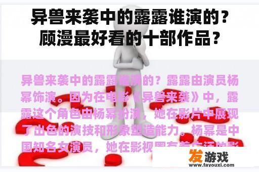异兽来袭中的露露谁演的？顾漫最好看的十部作品？