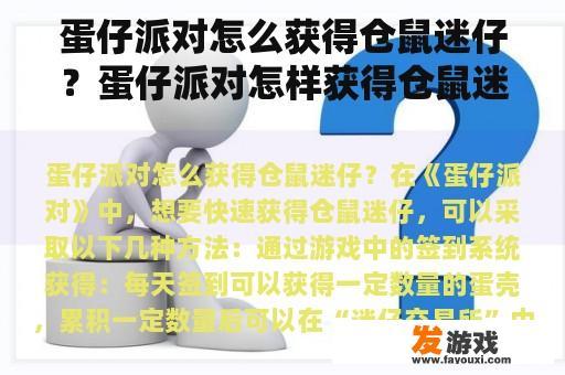 蛋仔派对怎么获得仓鼠迷仔？蛋仔派对怎样获得仓鼠迷仔？