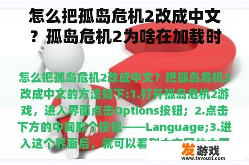怎么把孤岛危机2改成中文？孤岛危机2为啥在加载时闪退？