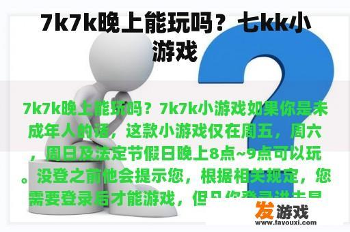 7k7k晚上能玩吗？七kk小游戏