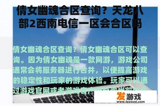 倩女幽魂合区查询？天龙八部2西南电信一区会合区吗？