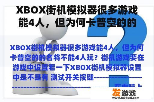 XBOX街机模拟器很多游戏能4人，但为何卡普空的的名将不能4人玩？主机游戏牛仔