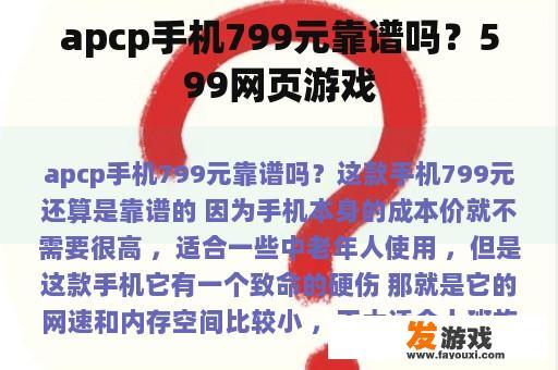 apcp手机799元靠谱吗？599网页游戏