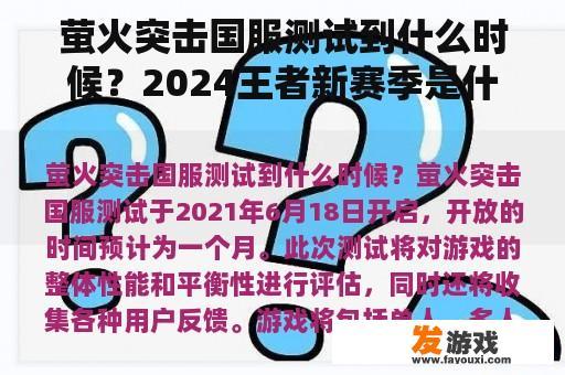 萤火突击国服测试到什么时候？2024王者新赛季是什么时候？