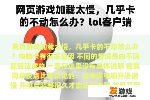 网页游戏加载太慢，几乎卡的不动怎么办？lol客户端加载慢怎么解决？
