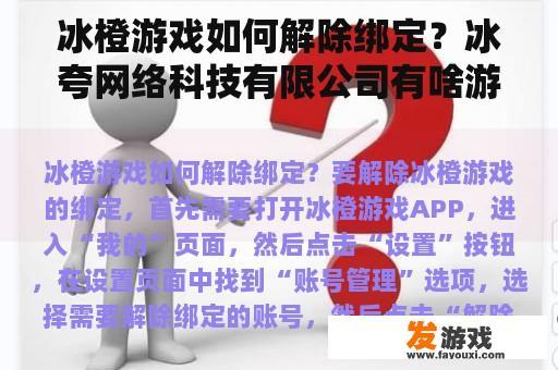 冰橙游戏如何解除绑定？冰夸网络科技有限公司有啥游戏？