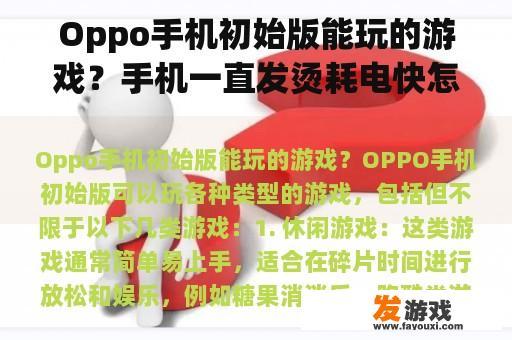 Oppo手机初始版能玩的游戏？手机一直发烫耗电快怎么办？