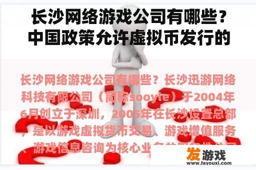 长沙网络游戏公司有哪些？中国政策允许虚拟币发行的公司有哪些？