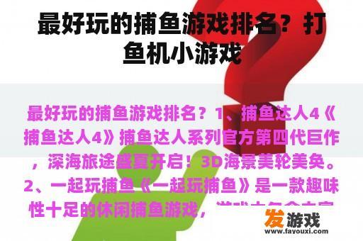 最好玩的捕鱼游戏排名？打鱼机小游戏