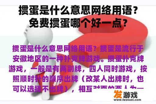 掼蛋是什么意思网络用语？免费掼蛋哪个好一点？