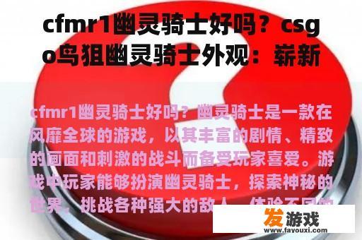 cfmr1幽灵骑士与CSGO鸟狙幽灵骑士外观对比