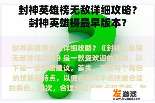 封神英雄榜无敌详细攻略？封神英雄榜最早版本？