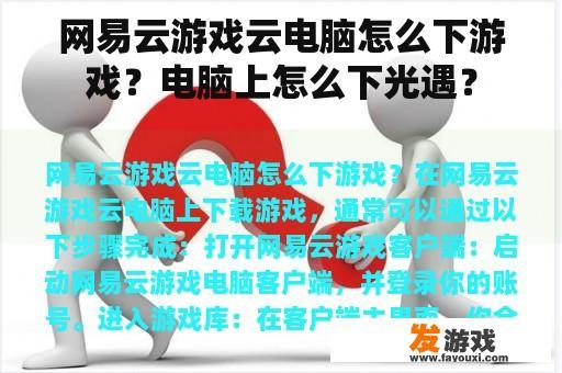 网易云游戏云电脑怎么下游戏？电脑上怎么下光遇？