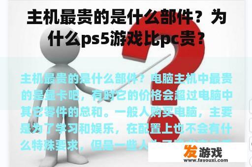 主机最贵的是什么部件？为什么ps5游戏比pc贵？