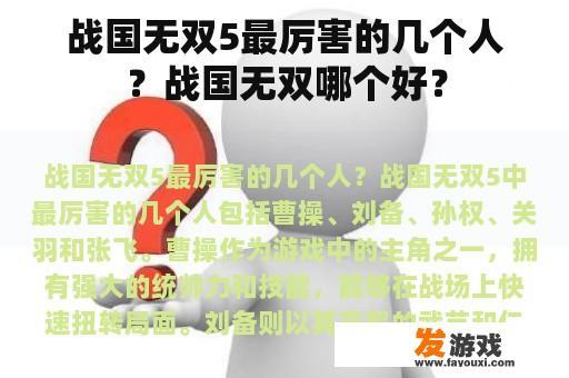 战国无双5最厉害的几个人？战国无双哪个好？