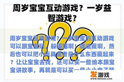 周岁宝宝互动游戏？一岁益智游戏？