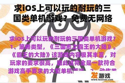 求iOS上可以玩的耐玩的三国类单机游戏？免费无网络游戏大全苹果