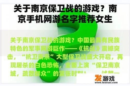 关于南京保卫战的游戏？南京手机网游名字推荐女生