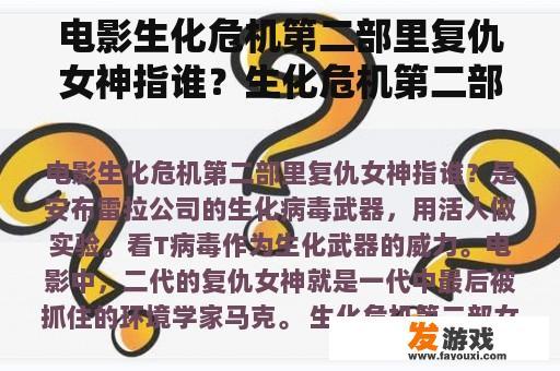 电影生化危机第二部里复仇女神指谁？生化危机第二部女警去哪了？