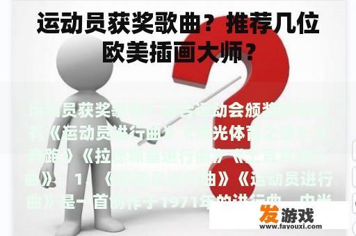 运动员获奖歌曲？推荐几位欧美插画大师？
