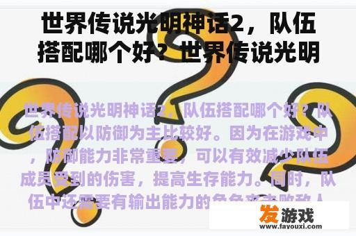 世界传说光明神话2，队伍搭配哪个好？世界传说光明神话2各种小白问题？