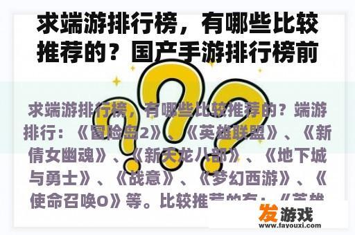 求端游排行榜，有哪些比较推荐的？国产手游排行榜前十名？