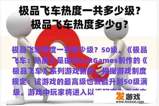 极品飞车热度一共多少级？极品飞车热度多少g？