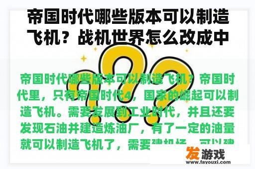 帝国时代哪些版本可以制造飞机？战机世界怎么改成中文？