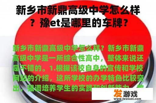 新乡市新鼎高级中学怎么样？豫et是哪里的车牌？