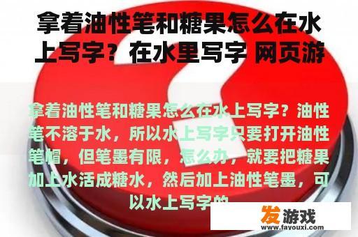 拿着油性笔和糖果怎么在水上写字？在水里写字 网页游戏