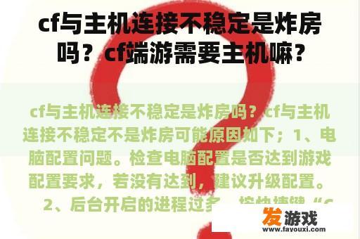 cf与主机连接不稳定是炸房吗？cf端游需要主机嘛？